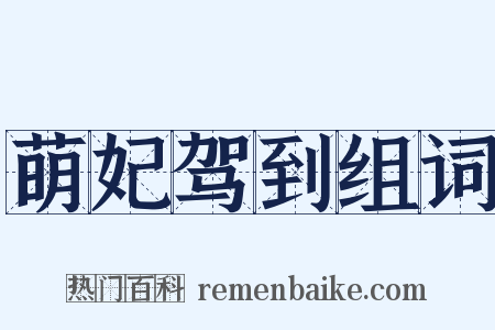 萌妃驾到组词是什么意思的图片